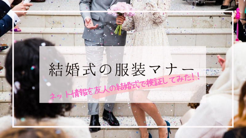 結婚式のゲストの服装マナー ネット情報が本当か友人の結婚式で検証してみた Mumuject