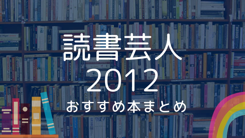 読書芸人2012-おすすめ-まとめ