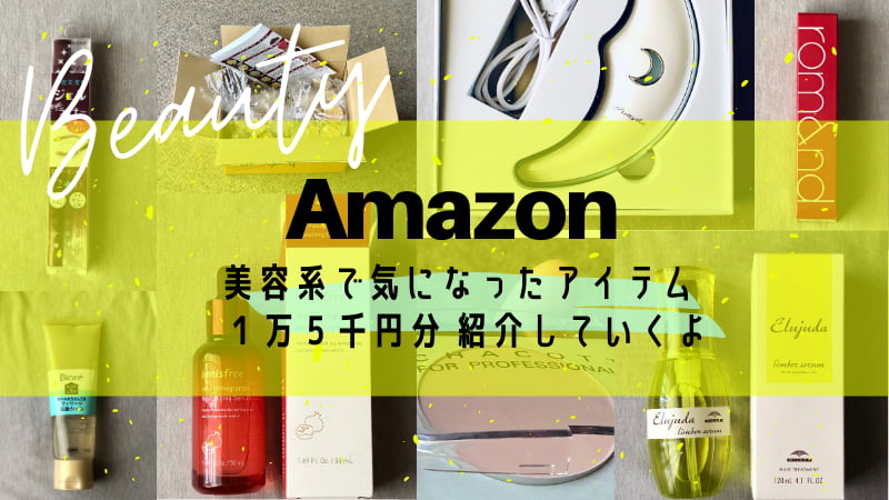amazon-爆買い-コスメ-美容
