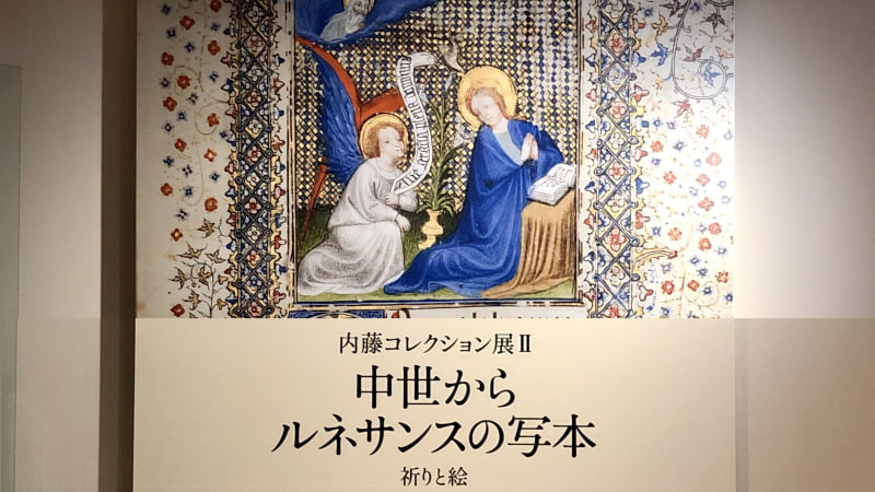 中世からルネサンスの写本-祈りと絵