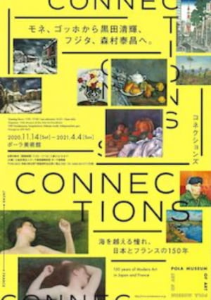 Connections-ポーラ美術館-年末年始