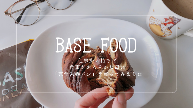 ベースフード-BASE FOOD-完全栄養-完全食-感想