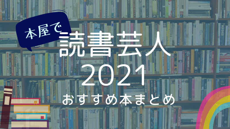 アメトーク-アメトーーク-読書芸人-2021-おすすめ-本-小説