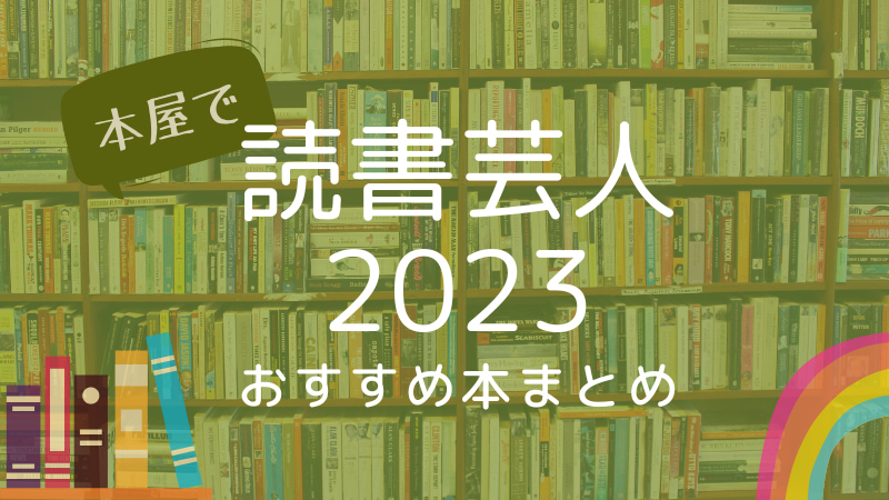 アメトーク-アメトーーク-読書芸人-2023-おすすめ-本-小説3-まとめ