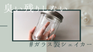 プロテイン-シェイカー-プロテインシェイカー-ガラス製-GRON-グロン-ソーダガラス製-オリジナル シェイカー-おすすめ-感想-レビュー