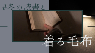 人をダメにする毛布-着る毛布-ボタン付き-掛け毛布-ブランケット-あったか-洗濯可-洗える-フランネル-足ポケット-袖付き毛布-肌触り-軽い-おすすめ-感想-レビュー