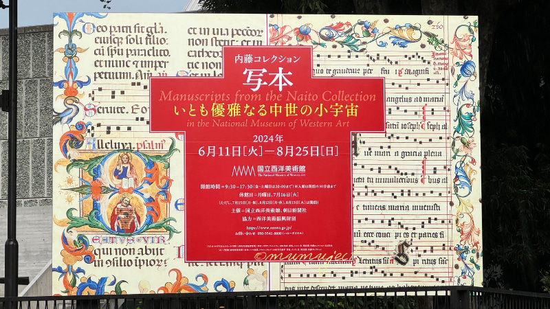 内藤コレクション-写本-いとも優雅なる中世の小宇宙-2024-感想-レビュー-口コミ-評判-グッズ-混雑-所要時間-見どころ-チケット-巡回-東京-国立西洋美術館-常設展-小企画展リトグラフ：石版からひろがるイメージ-西洋版画を視る-北海道-札幌芸術の森美術館
