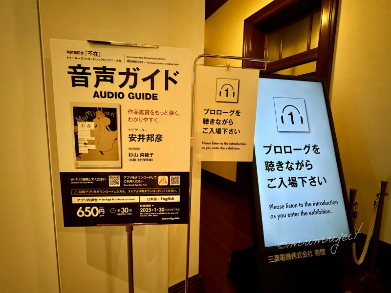 再開館記念-「不在」―トゥールーズ=ロートレックとソフィ・カル-不在-ロートレック-ソフィ・カル-2024-感想-レビュー-口コミ-評判-グッズ-混雑-所要時間-見どころ-チケット-巡回-東京-三菱一号館美術館-音声ガイド