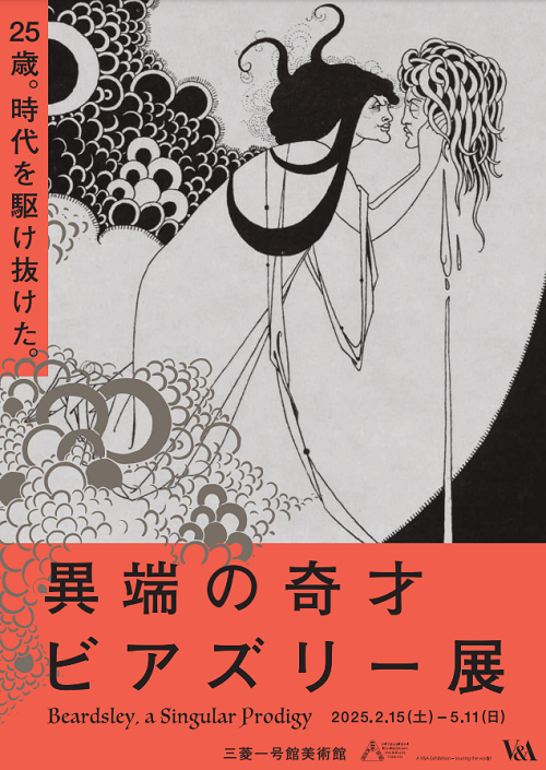 異端の奇才 ビアズリー展-ビアズリー展-2025-感想-レビュー-口コミ-評判-グッズ-混雑-所要時間-見どころ-チケット-巡回-東京-三菱一号館美術館-福岡-久留米市美術館-高知-高知県立美術館-チラシ