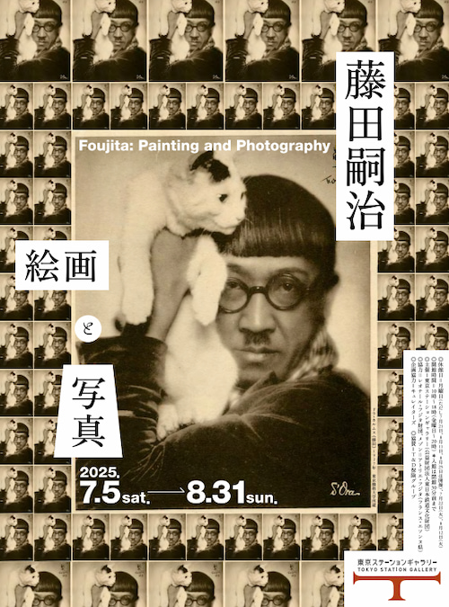 藤田嗣治 絵画と写真、藤田嗣治展-2025-感想-レビュー-口コミ-評判-グッズ-混雑-所要時間-見どころ-チケット-巡回-東京-東京ステーションギャラリー-愛知-名古屋市美術館-茨城-茨城県近代美術館-北海道-札幌芸術の森美術館-チラシ