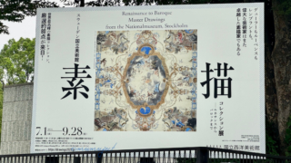 スウェーデン国立美術館-素描コレクション展-ルネサンスからバロックまで-素描展-2025-感想-レビュー-口コミ-評判-グッズ-混雑-所要時間-見どころ-チケット-巡回-東京-国立西洋美術館