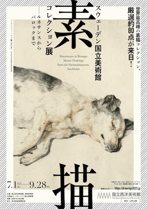 スウェーデン国立美術館-素描コレクション展-ルネサンスからバロックまで-素描展-2025-感想-レビュー-口コミ-評判-グッズ-混雑-所要時間-見どころ-チケット-巡回-東京-国立西洋美術館-チラシ