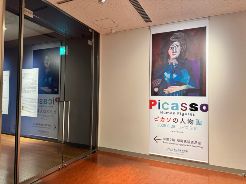 スウェーデン国立美術館-素描コレクション展-ルネサンスからバロックまで-素描展-2025-感想-レビュー-口コミ-評判-グッズ-混雑-所要時間-見どころ-チケット-巡回-東京-国立西洋美術館-常設展-ピカソの人物画