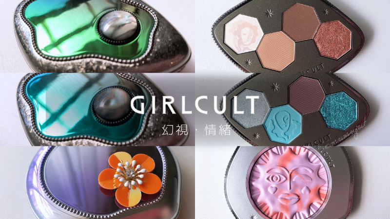 GIRLCULT-ガールカルト-幻視-アイシャドウパレット-蜃楼-人海-情緒-チーク-恍惚-スウォッチ-レビュー-感想-口コミ