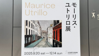 モーリス・ユトリロ展-ユトリロ展-2025-感想-レビュー-口コミ-評判-グッズ-混雑-所要時間-見どころ-チケット-巡回-東京-SOMPO美術館