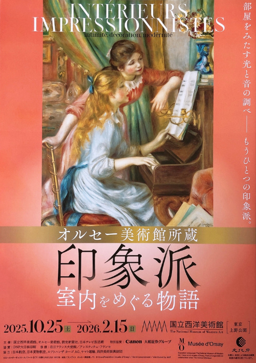 オルセー美術館-印象派-室内をめぐる物語-印象派展-2025-感想-レビュー-口コミ-評判-グッズ-混雑-所要時間-見どころ-チケット-巡回-東京-国立西洋美術館-チラシ