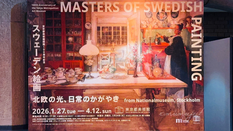 スウェーデン絵画　北欧の光、日常のかがやき-スウェーデン絵画-スウェーデン絵画展-2026感想-レビュー-口コミ-評判-グッズ-混雑-所要時間-見どころ-チケット-巡回-東京-東京都美術館-山口-山口県立美術館-愛知-愛知県美術館