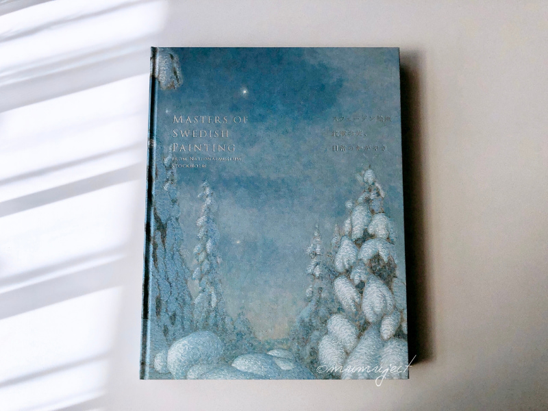 スウェーデン絵画　北欧の光、日常のかがやき-スウェーデン絵画-スウェーデン絵画展-2026感想-レビュー-口コミ-評判-グッズ-混雑-所要時間-見どころ-チケット-巡回-東京-東京都美術館-山口-山口県立美術館-愛知-愛知県美術館-図録