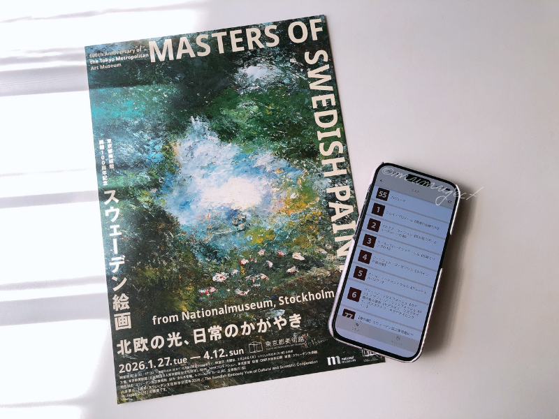 スウェーデン絵画　北欧の光、日常のかがやき-スウェーデン絵画-スウェーデン絵画展-2026感想-レビュー-口コミ-評判-グッズ-混雑-所要時間-見どころ-チケット-巡回-東京-東京都美術館-山口-山口県立美術館-愛知-愛知県美術館-音声ガイド