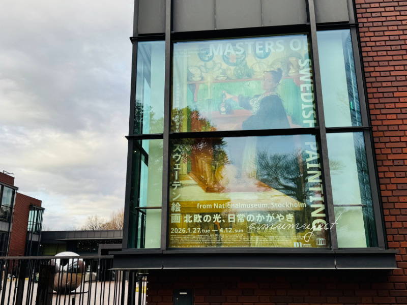 スウェーデン絵画　北欧の光、日常のかがやき-スウェーデン絵画-スウェーデン絵画展-2026感想-レビュー-口コミ-評判-グッズ-混雑-所要時間-見どころ-チケット-巡回-東京-東京都美術館-山口-山口県立美術館-愛知-愛知県美術館