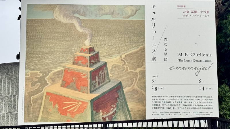 チュルリョーニス展-内なる星図-2026-感想-レビュー-口コミ-評判-グッズ-混雑-所要時間-見どころ-チケット-巡回-東京-国立西洋美術館