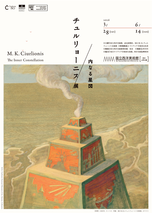 チュルリョーニス展-内なる星図-2026-感想-レビュー-口コミ-評判-グッズ-混雑-所要時間-見どころ-チケット-巡回-東京-国立西洋美術館-チラシ