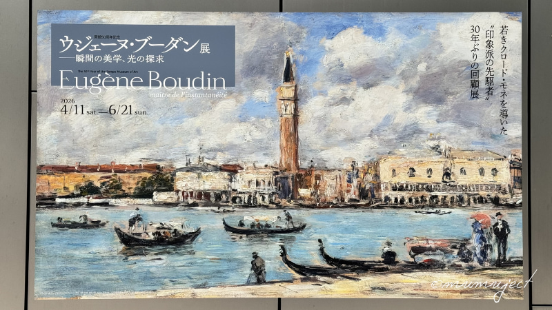 ウジェーヌ・ブーダン展-瞬間の美学、光の探求-2026-感想-レビュー-口コミ-評判-グッズ-混雑-所要時間-見どころ-チケット-巡回-東京-SOMPO美術館-長野-松本市美術館-山梨-山梨県立美術館-群馬-群馬県立近代美術館-京都-美術館「えき」KYOTO