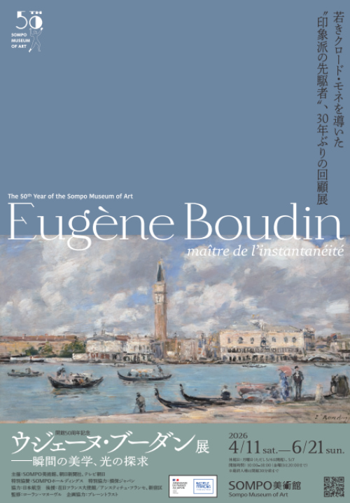ウジェーヌ・ブーダン展-瞬間の美学、光の探求-2026-感想-レビュー-口コミ-評判-グッズ-混雑-所要時間-見どころ-チケット-巡回-東京-SOMPO美術館-長野-松本市美術館-山梨-山梨県立美術館-群馬-群馬県立近代美術館-京都-美術館「えき」KYOTO-チラシ