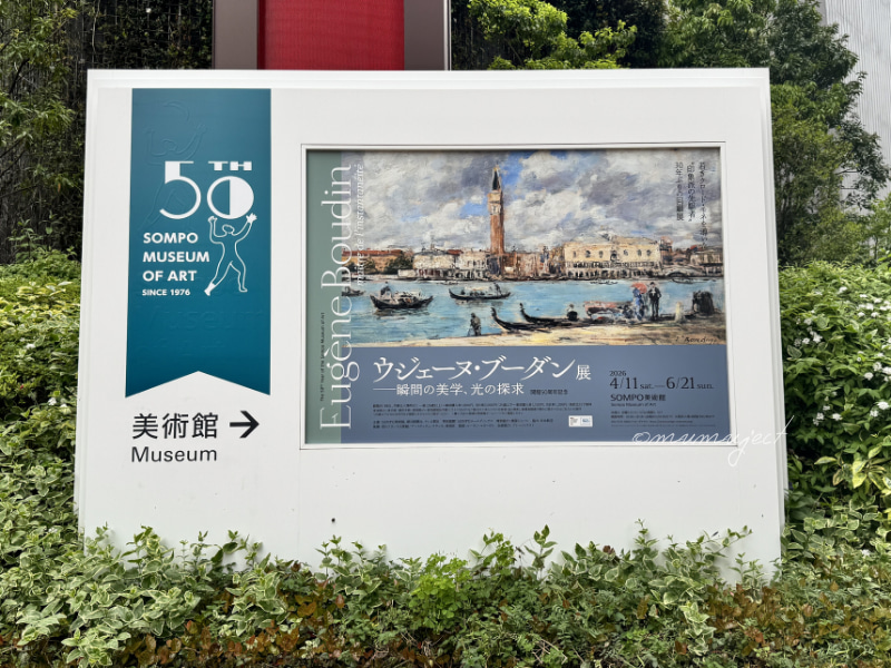ウジェーヌ・ブーダン展-瞬間の美学、光の探求-2026-感想-レビュー-口コミ-評判-グッズ-混雑-所要時間-見どころ-チケット-巡回-東京-SOMPO美術館-長野-松本市美術館-山梨-山梨県立美術館-群馬-群馬県立近代美術館-京都-美術館「えき」KYOTO-撮影スポット