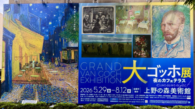 大ゴッホ展-夜のカフェテラス-2026-感想-レビュー-口コミ-評判-グッズ-混雑-待ち時間-所要時間-見どころ-チケット-巡回-東京-上野の森美術館