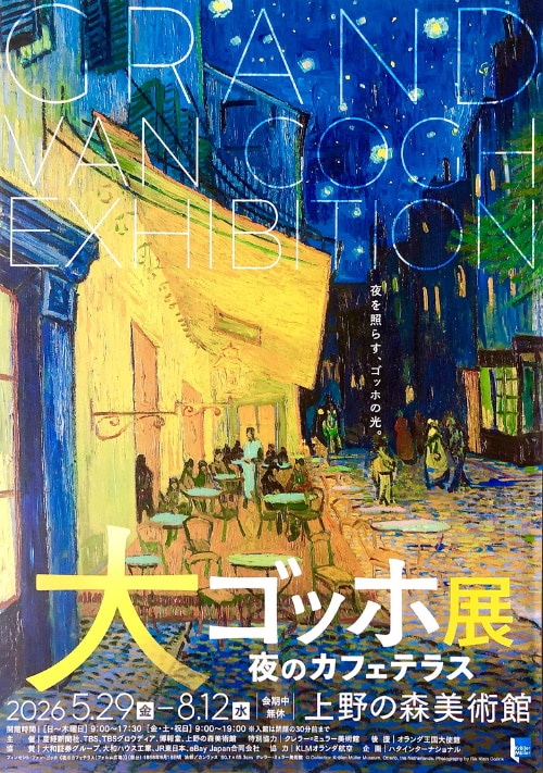 大ゴッホ展-夜のカフェテラス-2026-感想-レビュー-口コミ-評判-グッズ-混雑-待ち時間-所要時間-見どころ-チケット-巡回-東京-上野の森美術館-チラシ