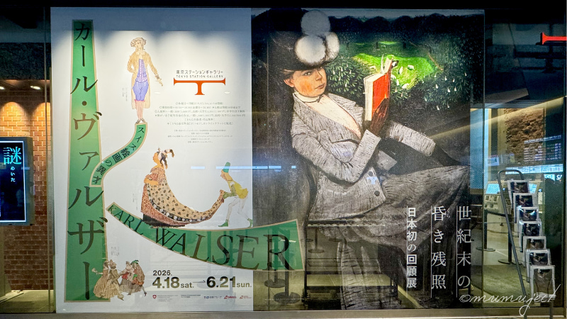 カール・ヴァルザー展-スイス絵画の異才 カール・ヴァルザー 世紀末の昏き残照-2026-感想-レビュー-口コミ-評判-グッズ-混雑-所要時間-見どころ-チケット-巡回-東京-東京ステーションギャラリー-大阪-大阪中之島美術館