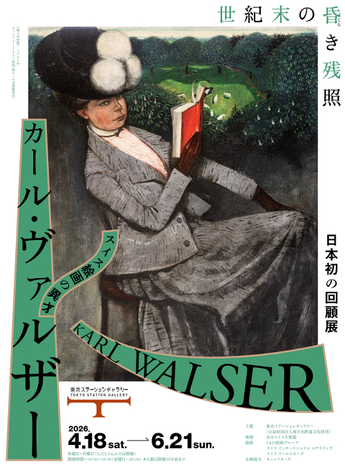カール・ヴァルザー展-スイス絵画の異才 カール・ヴァルザー 世紀末の昏き残照-2026-感想-レビュー-口コミ-評判-グッズ-混雑-所要時間-見どころ-チケット-巡回-東京-東京ステーションギャラリー-大阪-大阪中之島美術館-チラシ