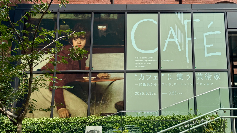 “カフェ”に集う芸術家-印象派からゴッホ、ロートレック、ピカソまで-2026-感想-レビュー-口コミ-評判-グッズ-混雑-待ち時間-所要時間-見どころ-チケット-巡回-東京-三菱一号館美術館-広島-ひろしま美術館