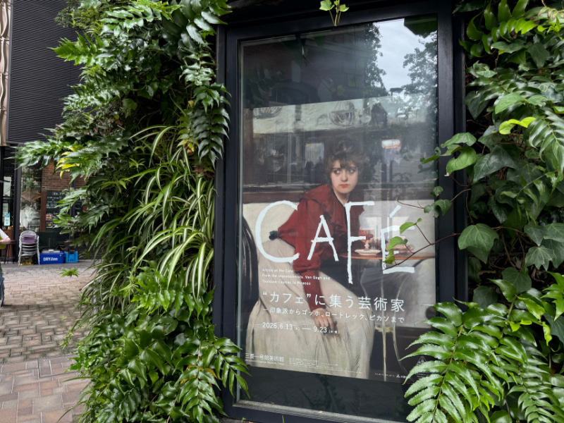 “カフェ”に集う芸術家-印象派からゴッホ、ロートレック、ピカソまで-2026-感想-レビュー-口コミ-評判-グッズ-混雑-待ち時間-所要時間-見どころ-チケット-巡回-東京-三菱一号館美術館-広島-ひろしま美術館