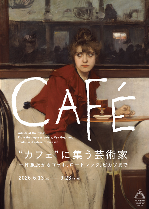 “カフェ”に集う芸術家-印象派からゴッホ、ロートレック、ピカソまで-2026-感想-レビュー-口コミ-評判-グッズ-混雑-待ち時間-所要時間-見どころ-チケット-巡回-東京-三菱一号館美術館-広島-ひろしま美術館-チラシ